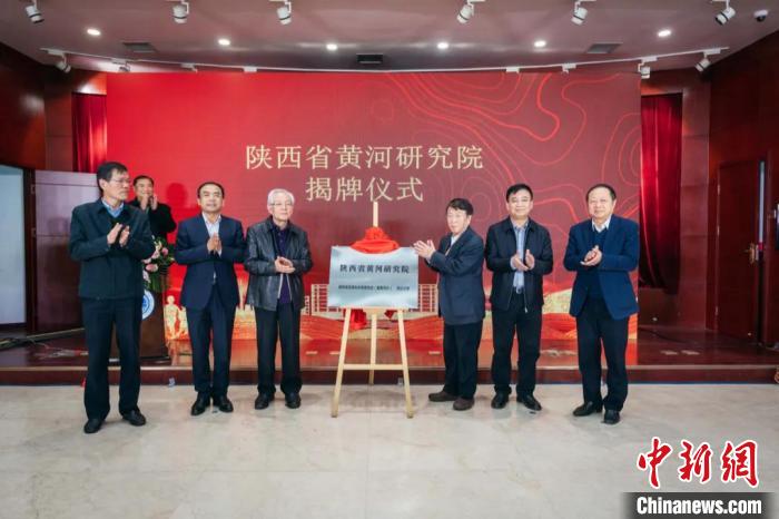 圖為陜西省黃河研究院揭牌儀式?!●R騫 攝 圖為陜西省黃河研究院揭牌儀式?!●R騫 攝