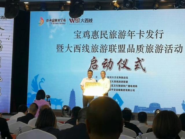2019寶雞惠民旅游年卡發(fā)行儀式舉辦