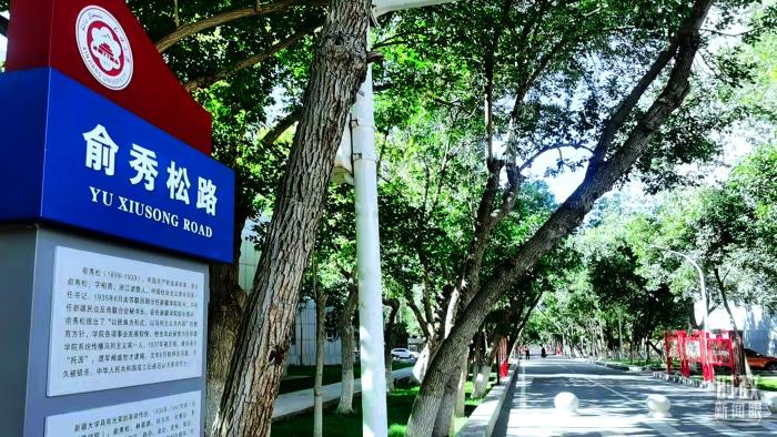 △新疆大學(xué)“俞秀松路”。(總臺(tái)央視記者姚瑤拍攝) 點(diǎn)擊進(jìn)入下一頁(yè)