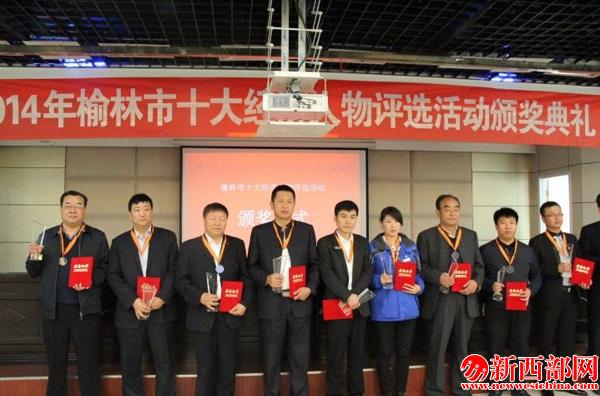 總經(jīng)理張鈞被評為2014年榆林市十大經(jīng)濟人物.jpg