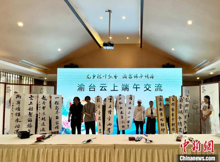 圖為渝臺云上端午交流活動現(xiàn)場,兩地書法家展示作品?!$婌?攝 圖為渝臺云上端午交流活動現(xiàn)場,兩地書法家展示作品。 鐘旖 攝
