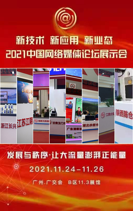 記者了解到,首屆中國網(wǎng)絡(luò)媒體論壇新技術(shù)新應(yīng)用新業(yè)態(tài)展示會(huì)作為一項(xiàng)重大創(chuàng)新成果,是我國首次以網(wǎng)絡(luò)傳播為主題的大型線下展會(huì)。薈萃了中央新聞單位、地方新聞單位、知名互聯(lián)網(wǎng)企業(yè)、縣級融媒體中心及大灣區(qū)內(nèi)的新媒體、互聯(lián)網(wǎng)企業(yè)等40余家單位參展,集中展現(xiàn)網(wǎng)絡(luò)媒體領(lǐng)域的新技術(shù)、新應(yīng)用、新業(yè)態(tài),是迄今為止國內(nèi)規(guī)模最大、設(shè)計(jì)最新、覆蓋最廣、互動(dòng)性最強(qiáng)的新媒體展示會(huì)。中國新聞網(wǎng)承辦了其中的“縣級融媒體中心展示區(qū)”,集中展示了福建尤溪縣、廣東清新區(qū)、陜西陳倉區(qū)、浙江長興縣、甘肅玉門市、湖北赤壁市、江西分宜縣、江蘇江陰市等縣級融媒體中心發(fā)展情況。