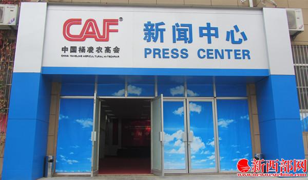1.??1屆農(nóng)高會新聞中心 王順利攝.JPG