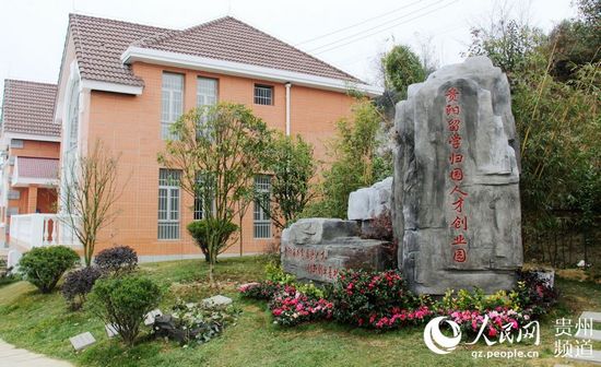 貴陽(yáng)留學(xué)歸國(guó)人才創(chuàng)業(yè)園