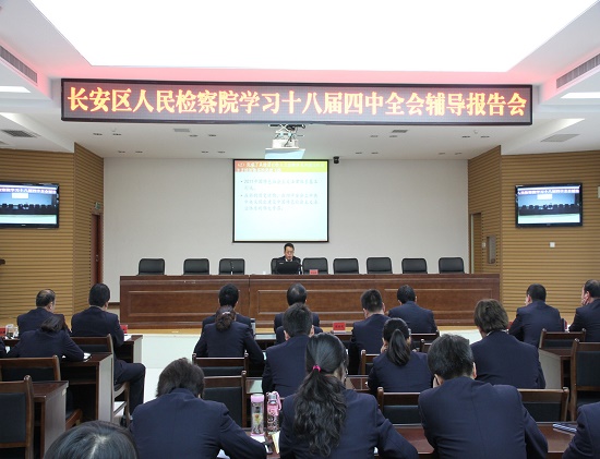 ??1??0日網(wǎng)稿)長安區(qū)檢察院:舉辦學習十八屆四中全會輔導報告??jpg